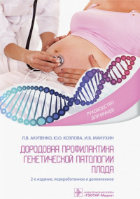  - Дородовая профилактика генетической патологии плода