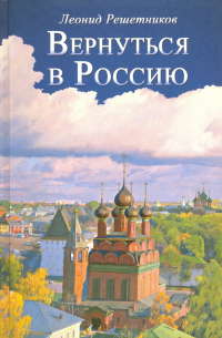 Леонид Решетников - Вернуться в Россию