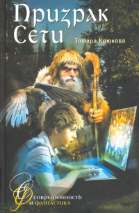 Тамара Крюкова - Призрак сети