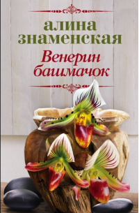 Венерин башмачок