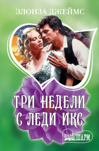 Три недели с леди Икс