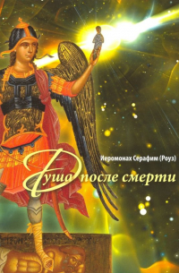Душа после смерти