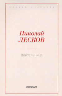 Воительница