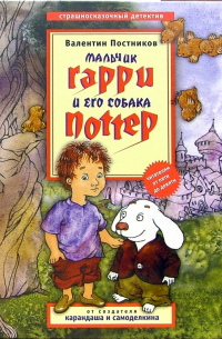 Мальчик Гарри и его собака Поттер