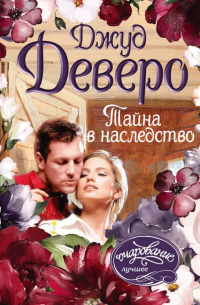 Тайна в наследство