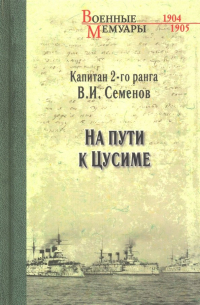 Владимир Семенов - На пути к Цусиме