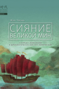 Сияние Великой Мин