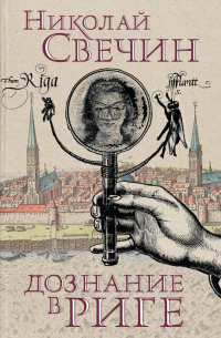 Дознание в Риге