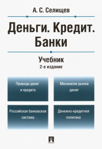 Александр Селищев - Деньги. Кредит. Банки. Учебник