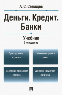 Александр Селищев - Деньги. Кредит. Банки. Учебник