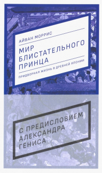 Айван Моррис - Мир блистательного принца. Придворная жизнь в древней Японии