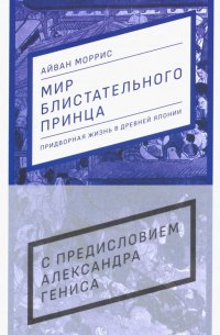 Айван Моррис - Мир блистательного принца. Придворная жизнь в древней Японии