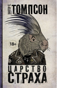 Царство Страха