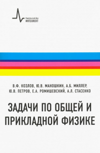  - Задачи по общей и прикладной физике. Учебное пособие