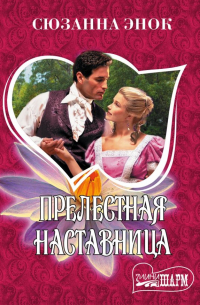 Прелестная наставница