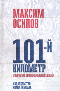 Максим Осипов - 101-й километр. Очерки из провинциальной жизни
