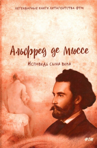 Альфред де Мюссе - Исповедь сына века