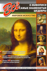 Все о живописи. Самые знаменитые шедевры
