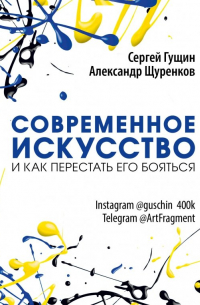 Александр Щуренков - Современное искусство и как перестать его бояться (с автографом автора)