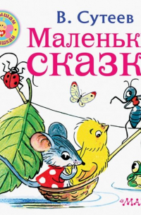 Маленькие сказки