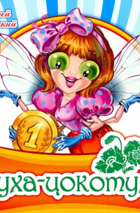 Муха-цокотуха