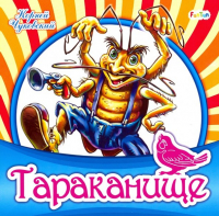 Корней Чуковский - Тараканище