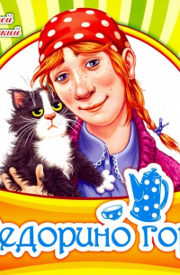 Федорино горе