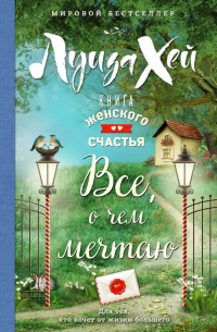 Книга женского счастья. Все, о чем мечтаю