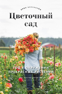 Цветочный сад. Год в окружении прекрасных растений