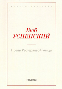 Глеб Успенский - Нравы Растеряевой улицы