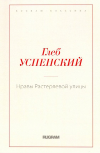 Нравы Растеряевой улицы