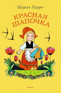 Красная Шапочка