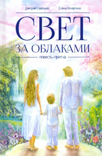 Дмитрий Савельев, Елена Кочергина - Свет за облаками