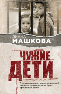 Диана Машкова - Чужие дети