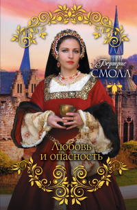 Любовь и опасность