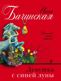 Инна Бачинская - Девушка с синей луны