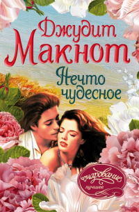 Джудит Макнот - Нечто чудесное