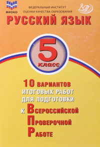 Ж. И. Дергилёва - Русский язык. 5 класс. 10 вариантов итоговых работ для подготовки к ВПР