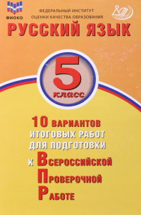 Ж. И. Дергилёва - Русский язык. 5 класс. 10 вариантов итоговых работ для подготовки к ВПР
