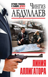 Чингиз Абдуллаев - Линия аллигатора