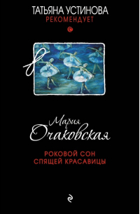 Мария Очаковская - Роковой сон Спящей красавицы