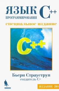 Язык программирования С++. Специальное издание