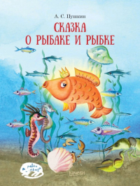 Александр Пушкин - Сказка о рыбаке и рыбке