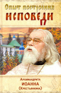  - Опыт построения исповеди
