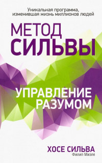  - Метод Сильвы. Управление разумом