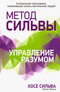 Метод Сильвы. Управление разумом