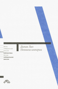 Похвала империи. Глобализация и порядок