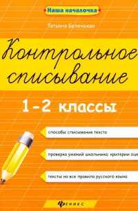 Контрольное списывание. 1-2 классы