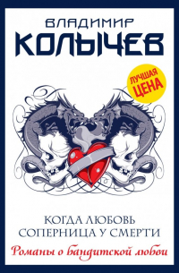 Когда любовь соперница у смерти