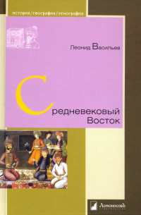 Леонид Васильев - Средневековый Восток
